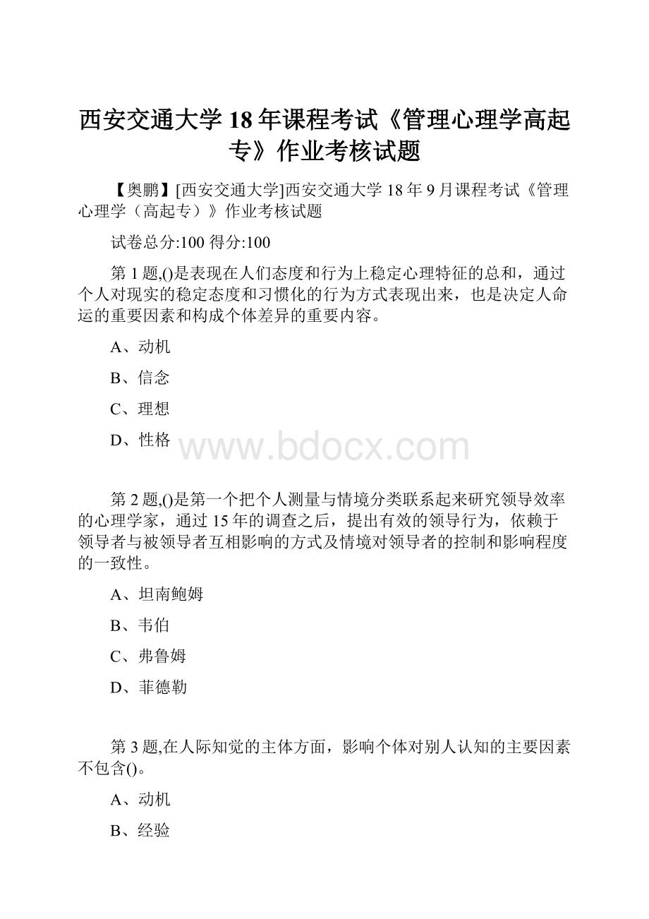 西安交通大学18年课程考试《管理心理学高起专》作业考核试题.docx_第1页