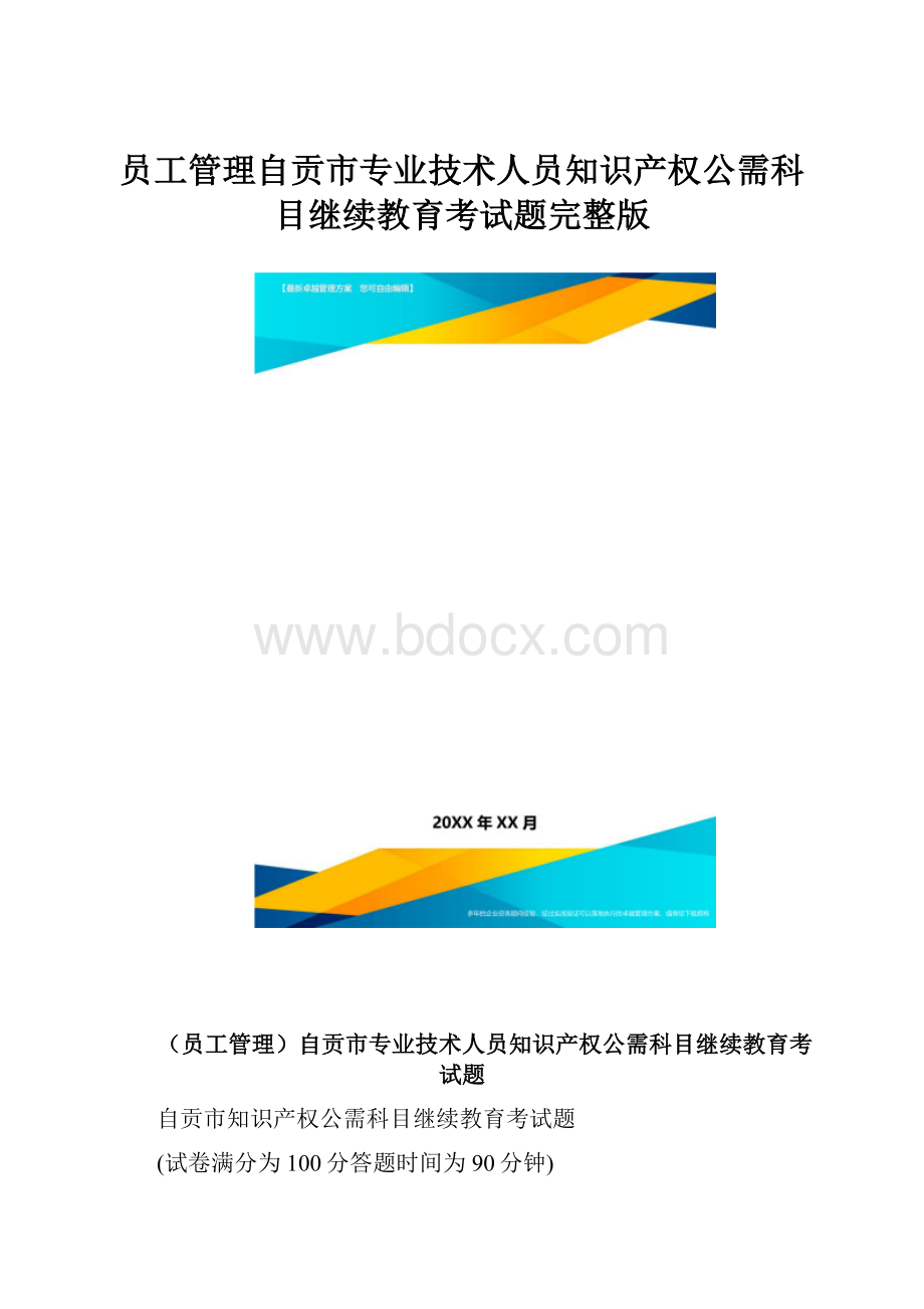 员工管理自贡市专业技术人员知识产权公需科目继续教育考试题完整版.docx_第1页