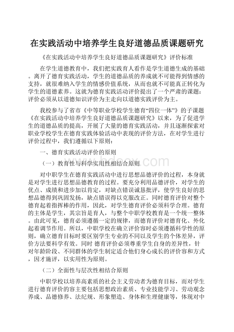 在实践活动中培养学生良好道德品质课题研究.docx