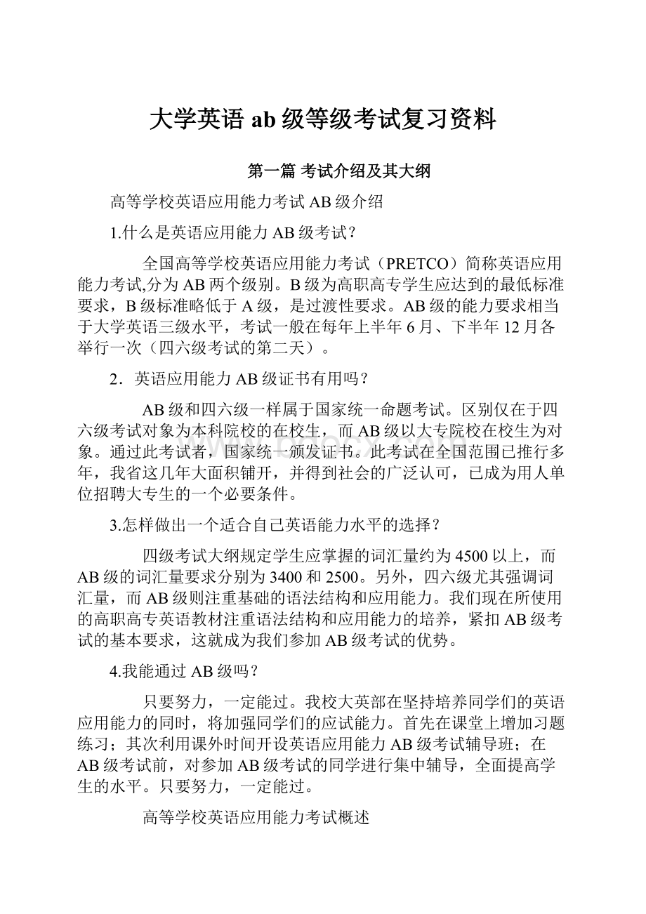 大学英语ab级等级考试复习资料.docx