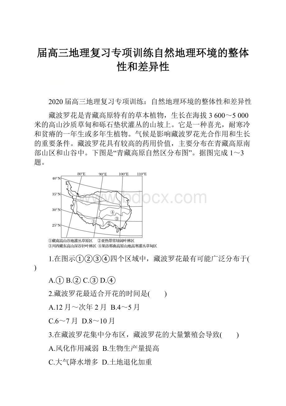 届高三地理复习专项训练自然地理环境的整体性和差异性.docx