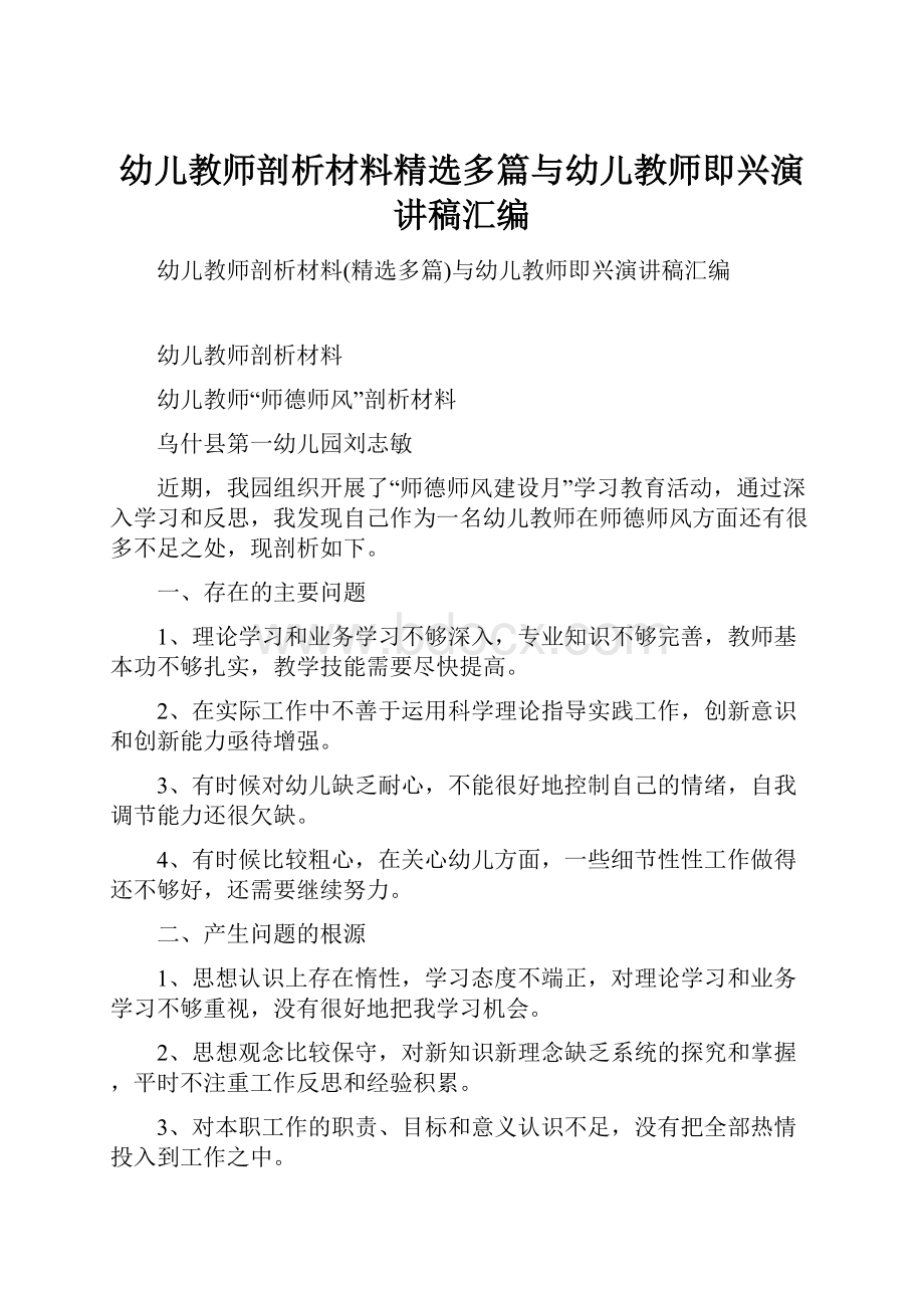 幼儿教师剖析材料精选多篇与幼儿教师即兴演讲稿汇编.docx_第1页