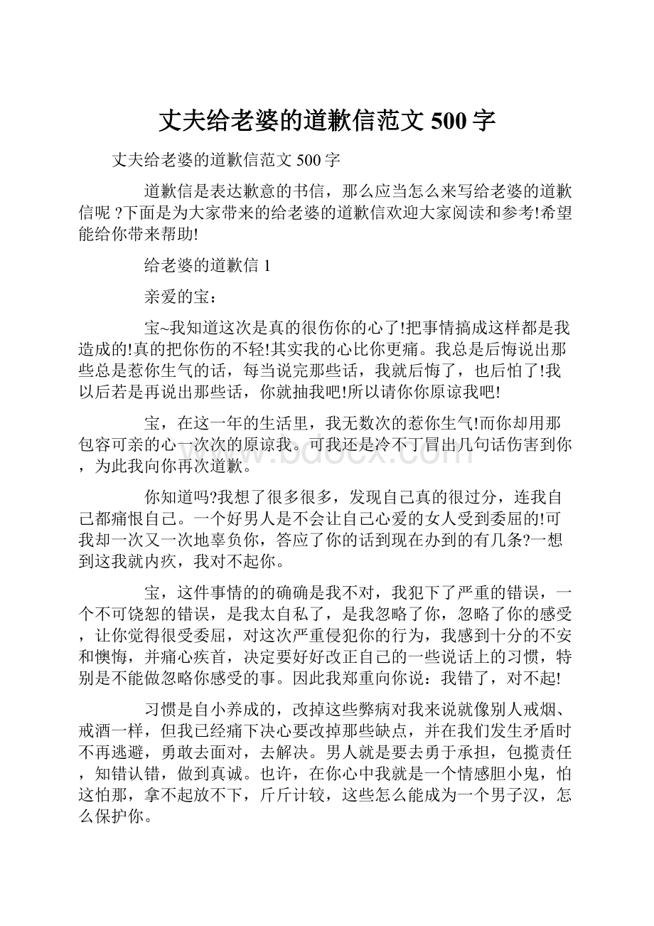 丈夫给老婆的道歉信范文500字.docx_第1页