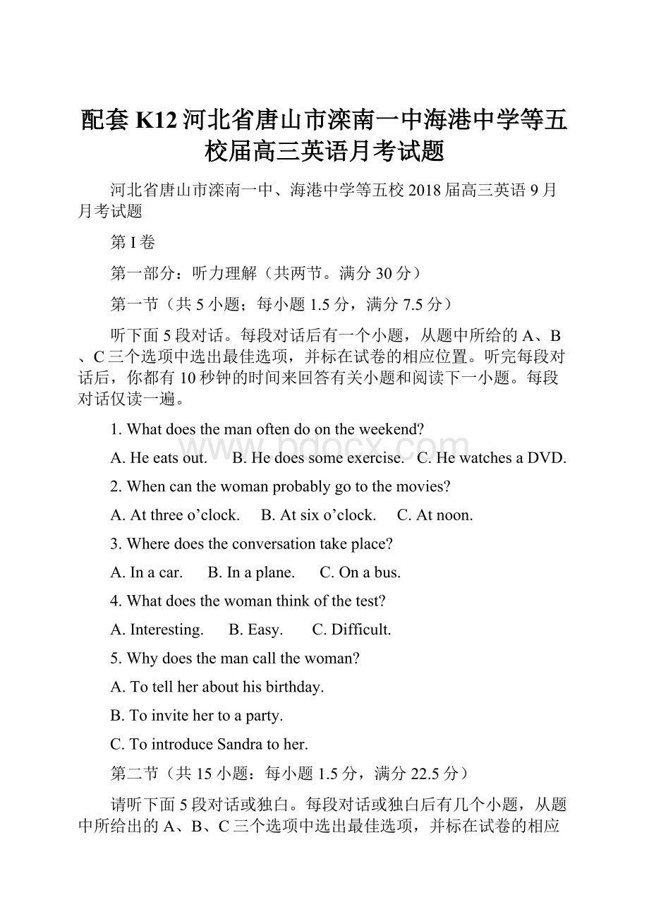 配套K12河北省唐山市滦南一中海港中学等五校届高三英语月考试题.docx