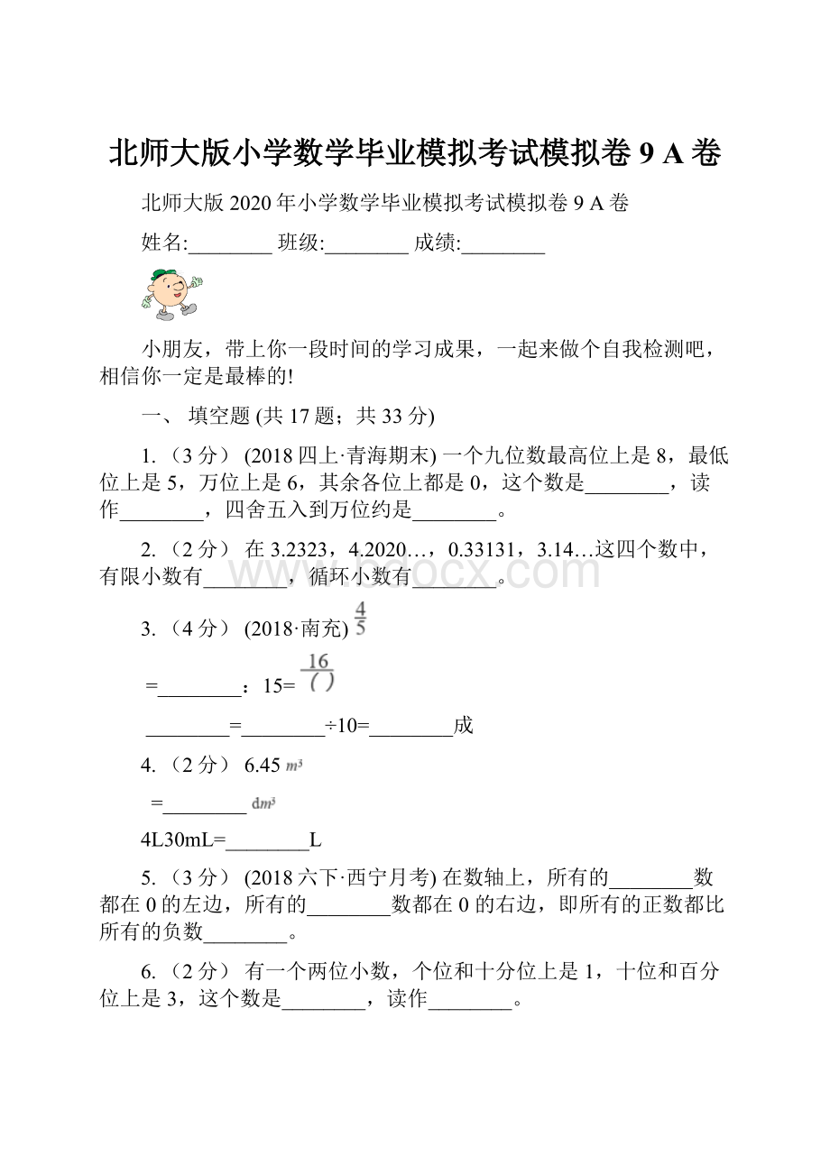 北师大版小学数学毕业模拟考试模拟卷 9 A卷.docx