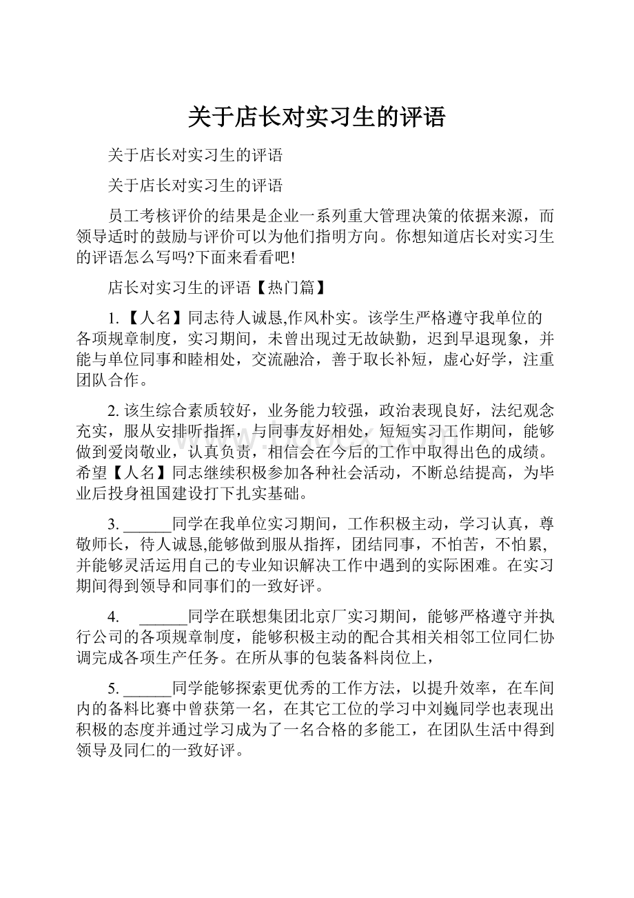 关于店长对实习生的评语.docx_第1页