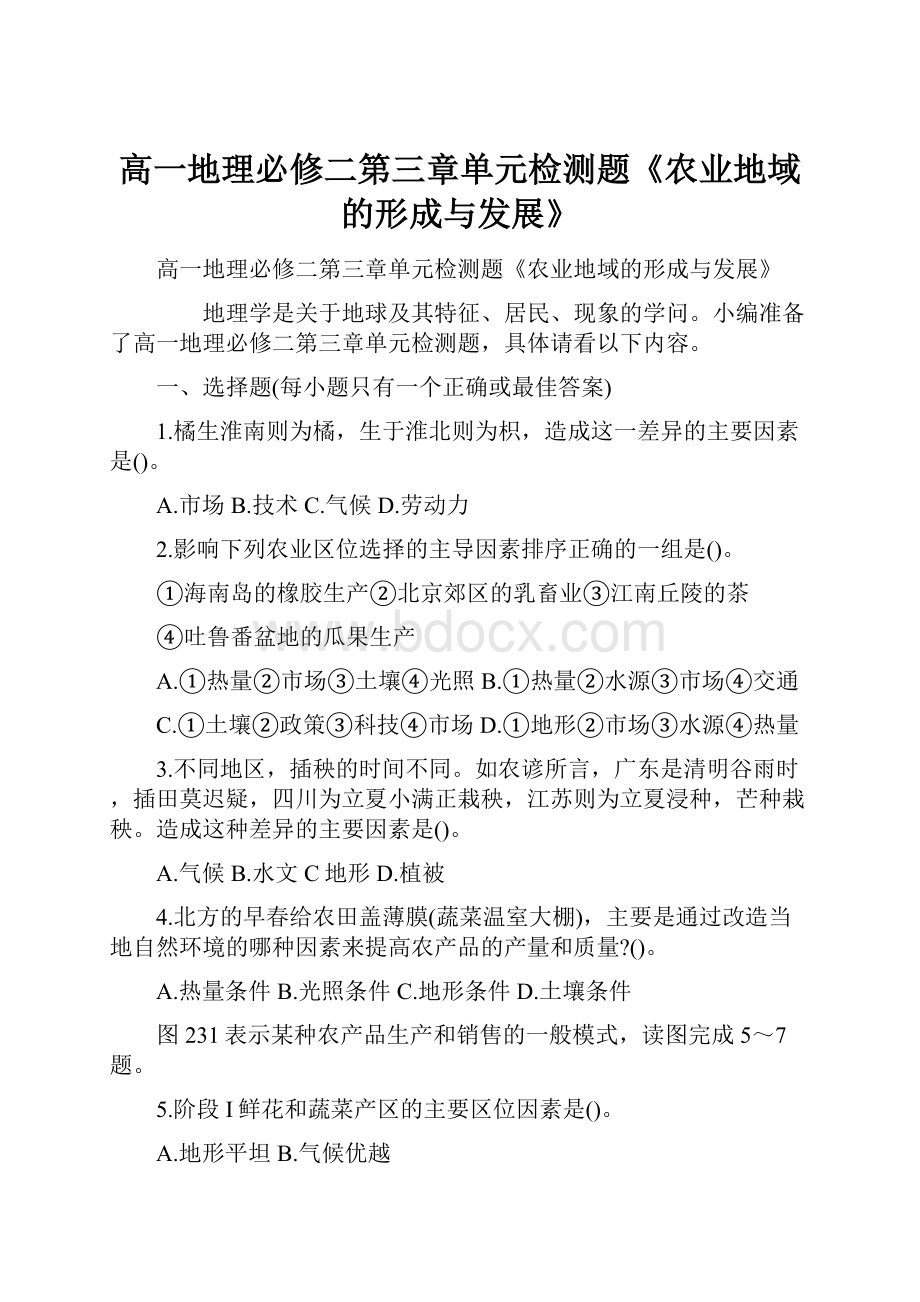 高一地理必修二第三章单元检测题《农业地域的形成与发展》.docx_第1页