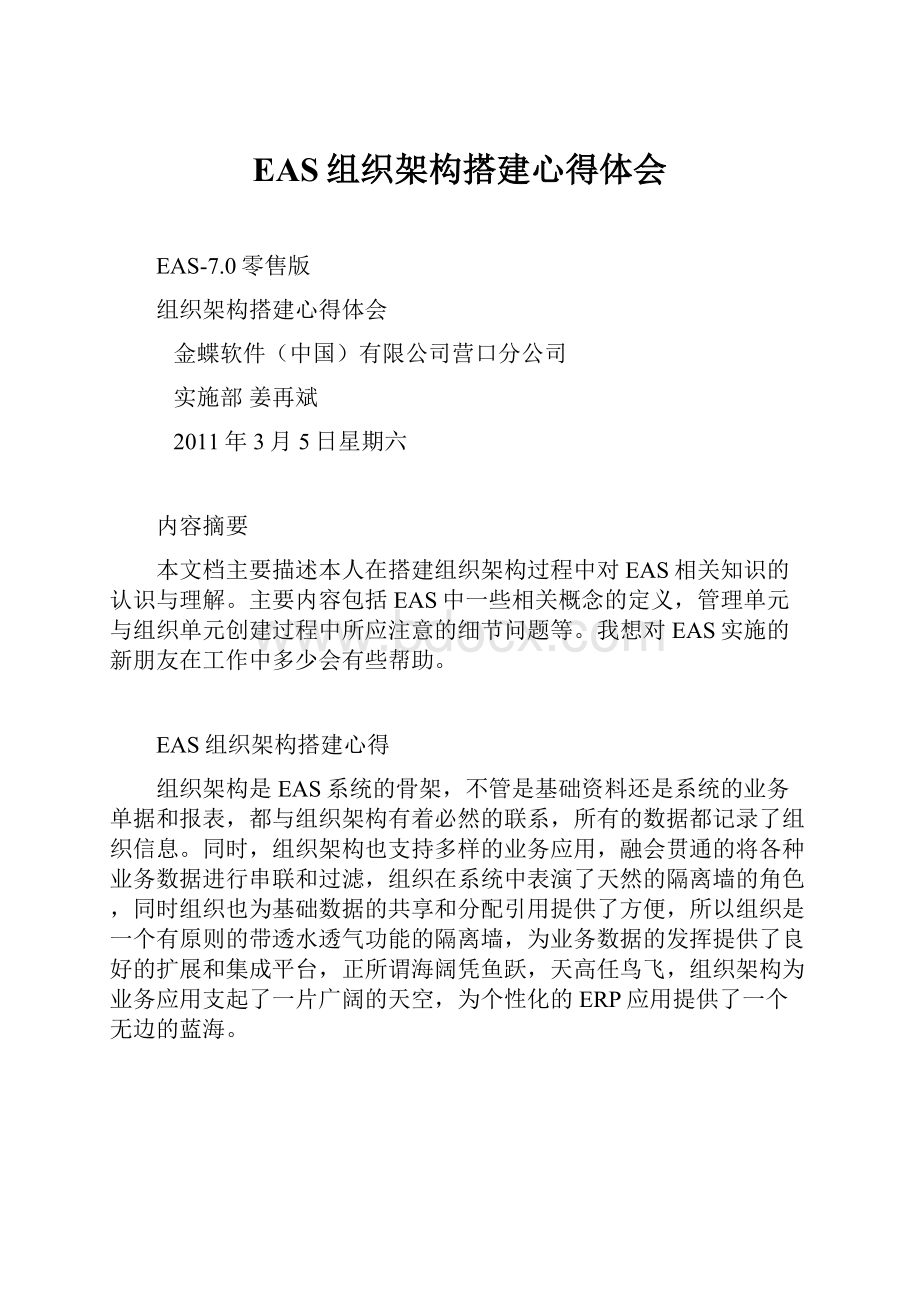 EAS组织架构搭建心得体会.docx