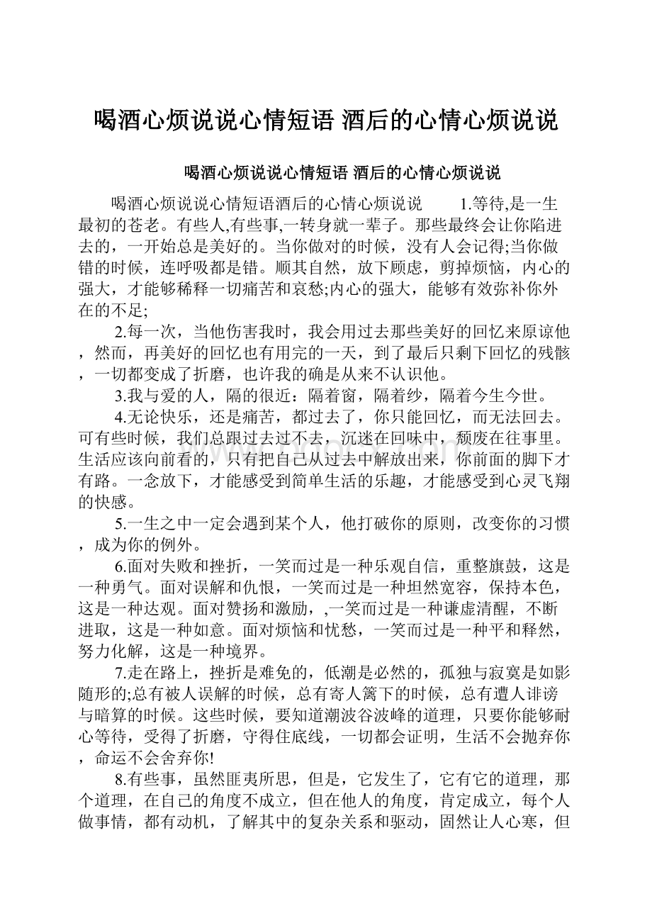 喝酒心烦说说心情短语 酒后的心情心烦说说.docx