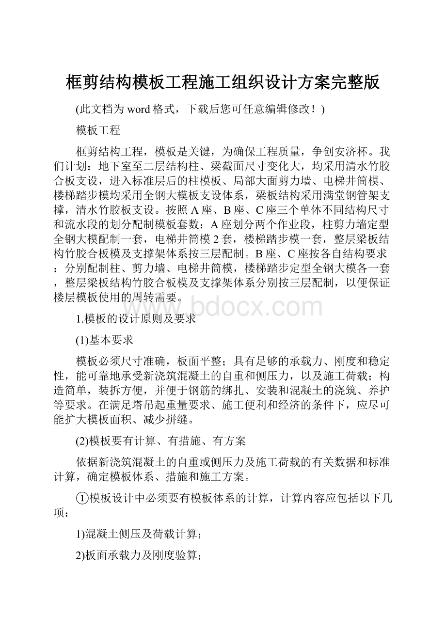 框剪结构模板工程施工组织设计方案完整版.docx