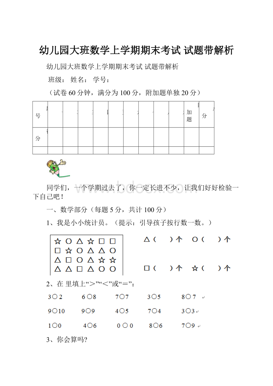 幼儿园大班数学上学期期末考试 试题带解析.docx_第1页