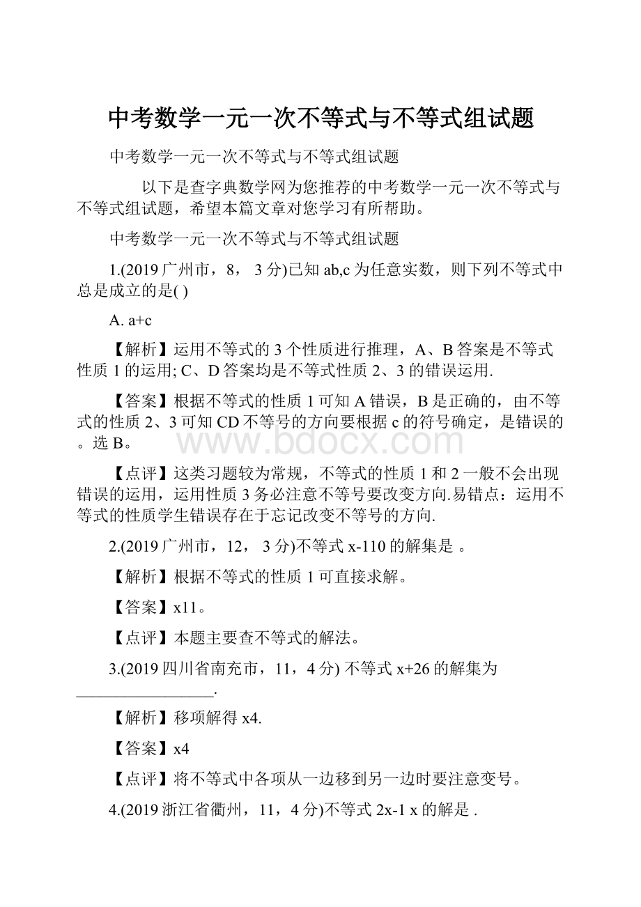 中考数学一元一次不等式与不等式组试题.docx