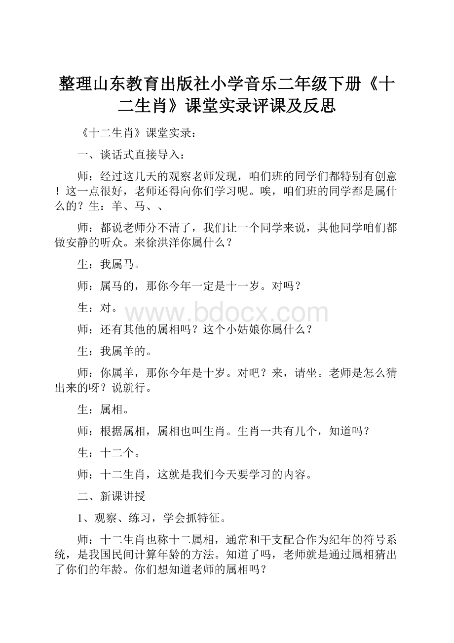 整理山东教育出版社小学音乐二年级下册《十二生肖》课堂实录评课及反思.docx