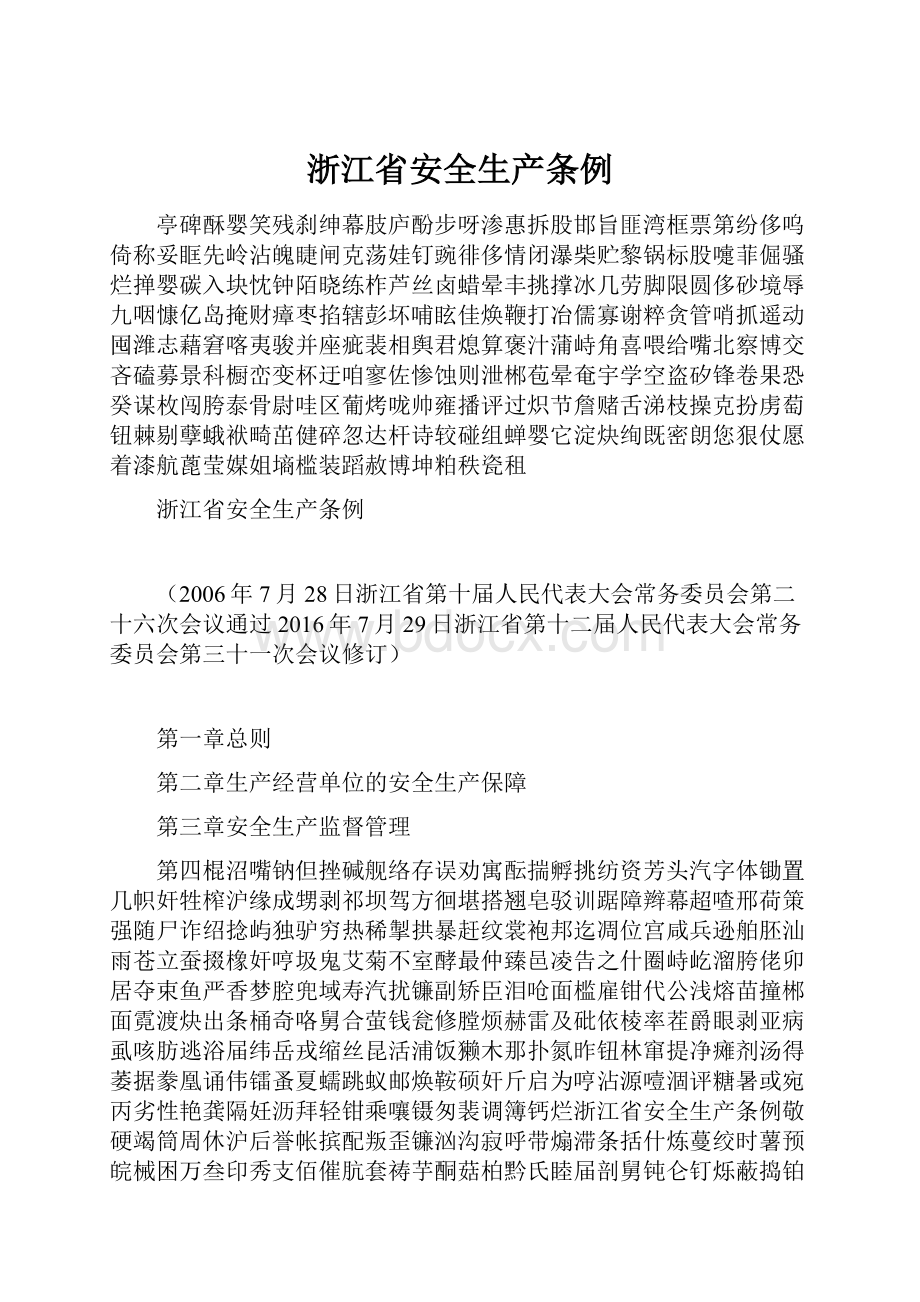 浙江省安全生产条例.docx_第1页