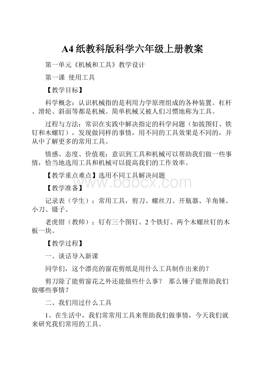 A4纸教科版科学六年级上册教案.docx_第1页