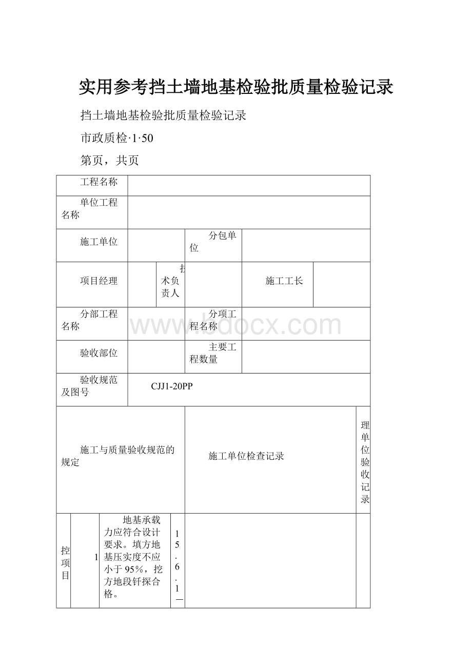 实用参考挡土墙地基检验批质量检验记录.docx_第1页