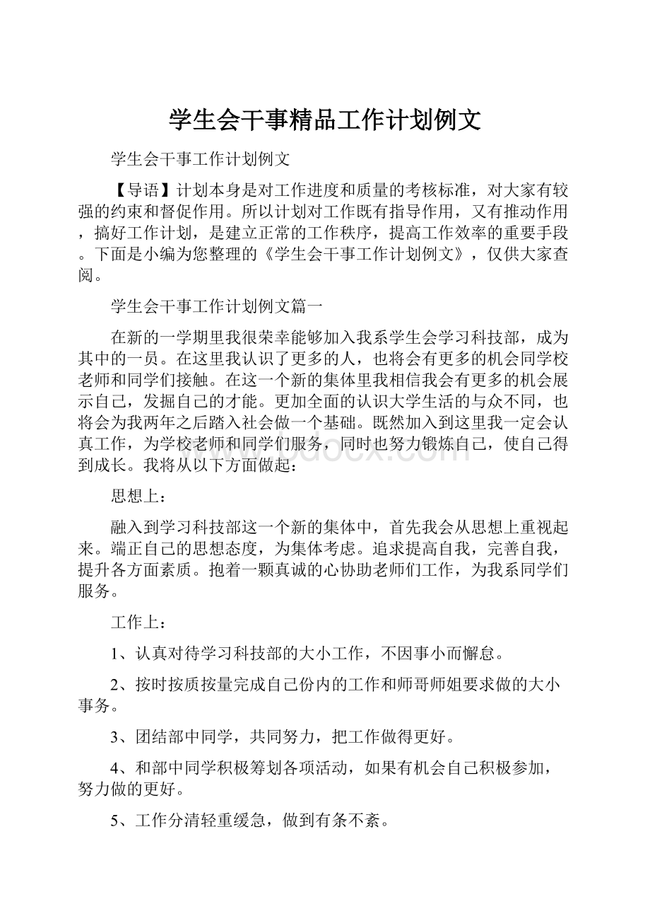 学生会干事精品工作计划例文.docx