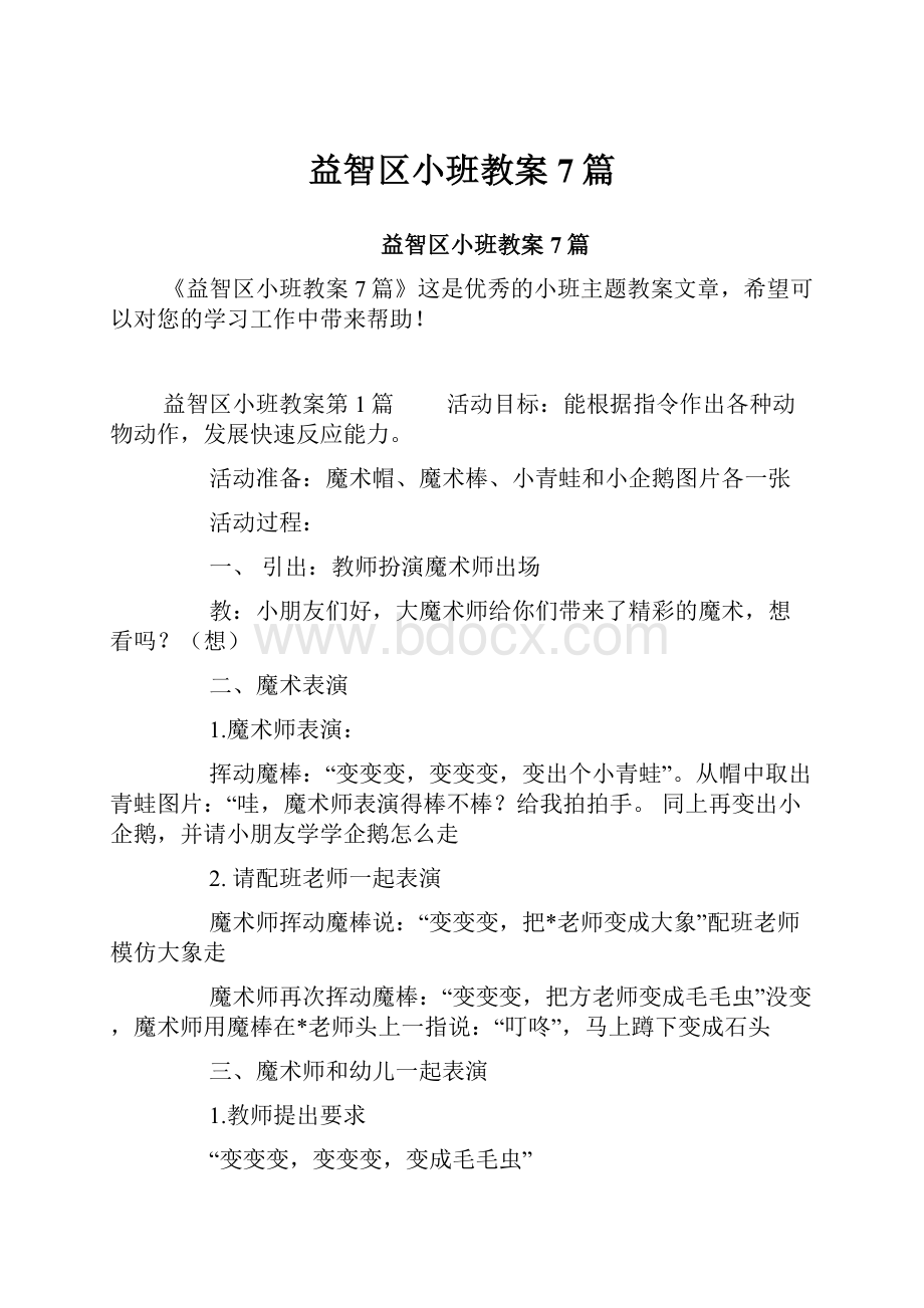 益智区小班教案7篇.docx