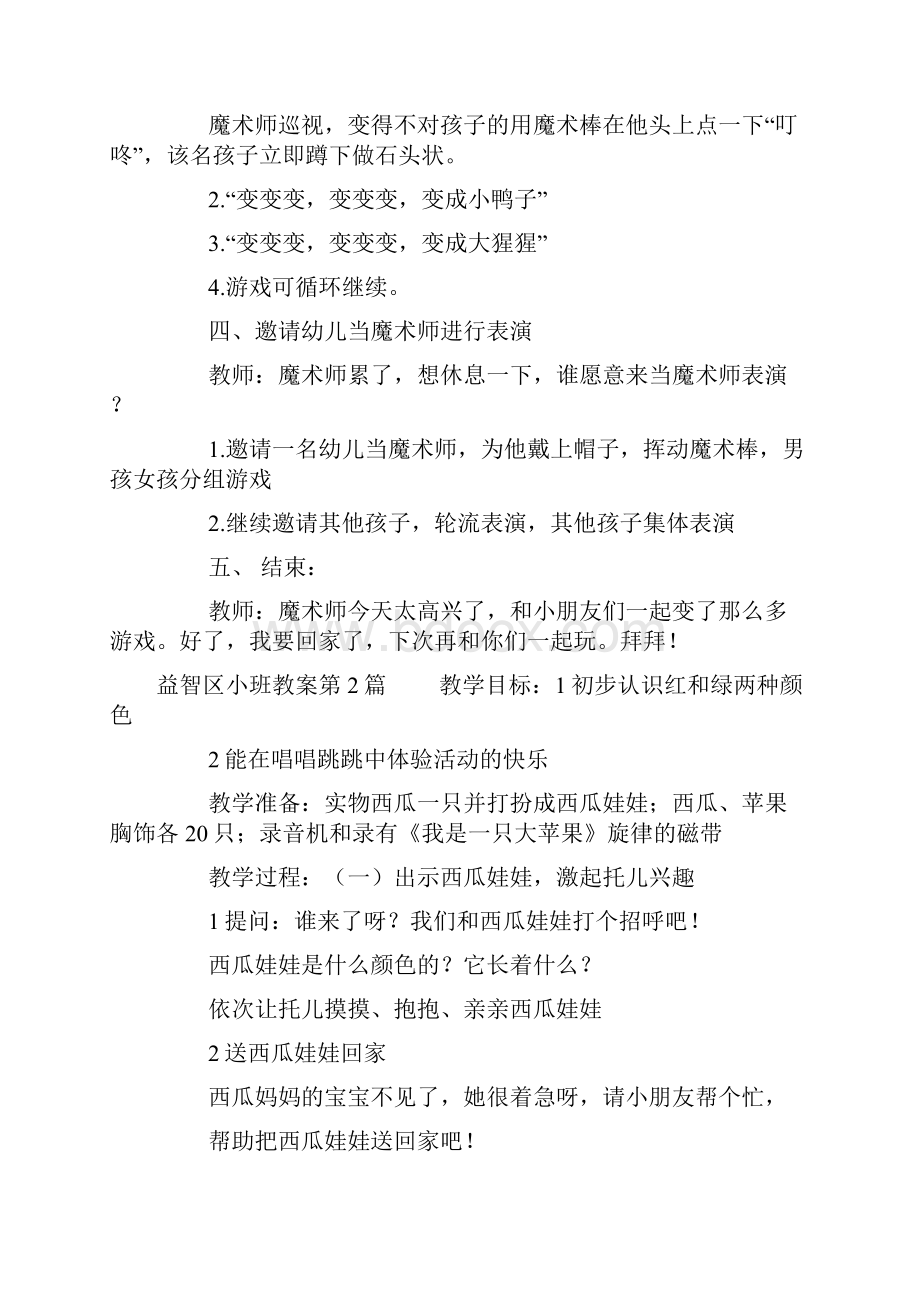 益智区小班教案7篇.docx_第2页