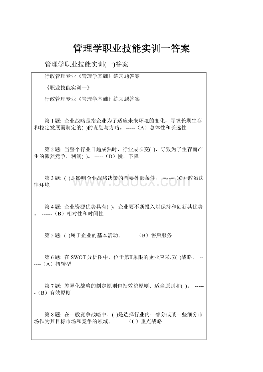 管理学职业技能实训一答案.docx