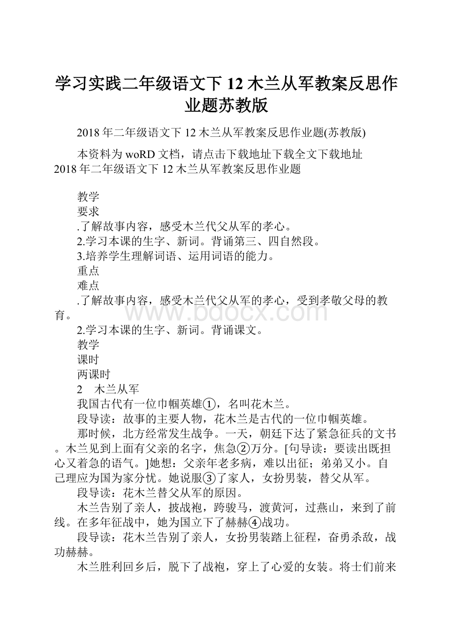 学习实践二年级语文下12木兰从军教案反思作业题苏教版.docx