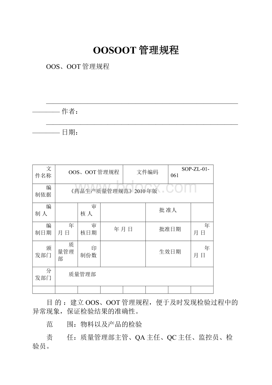 OOSOOT管理规程.docx