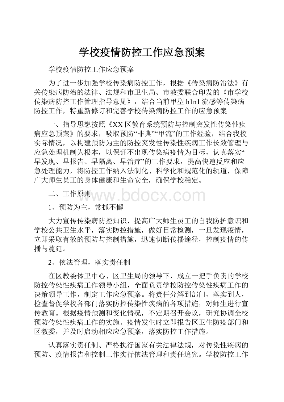 学校疫情防控工作应急预案.docx