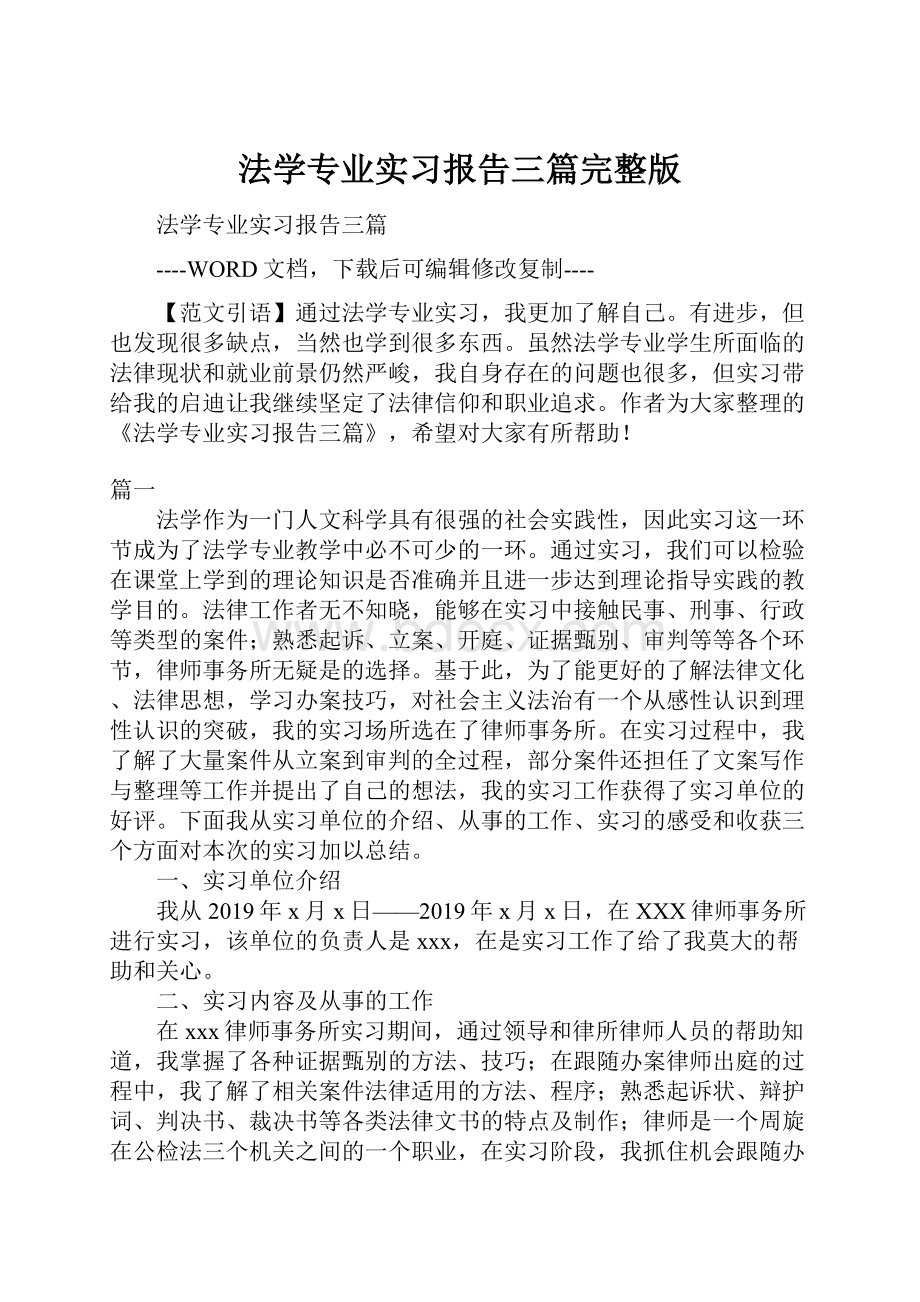 法学专业实习报告三篇完整版.docx_第1页