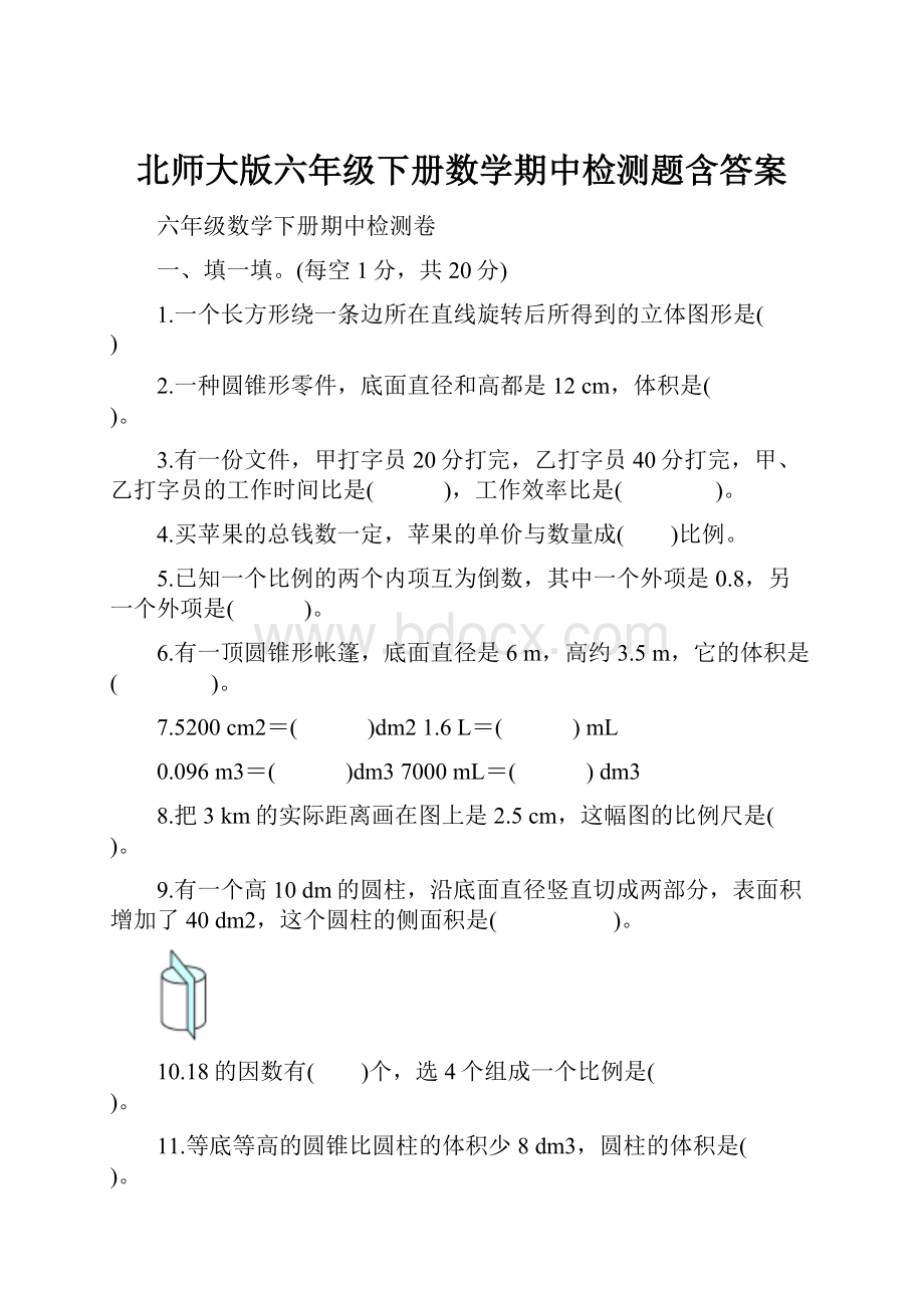 北师大版六年级下册数学期中检测题含答案.docx_第1页