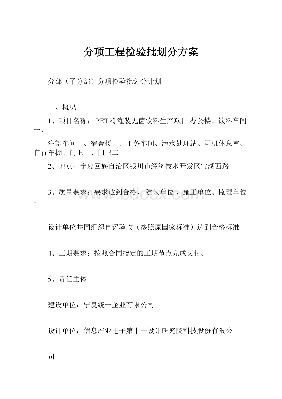 分项工程检验批划分方案.docx_第1页