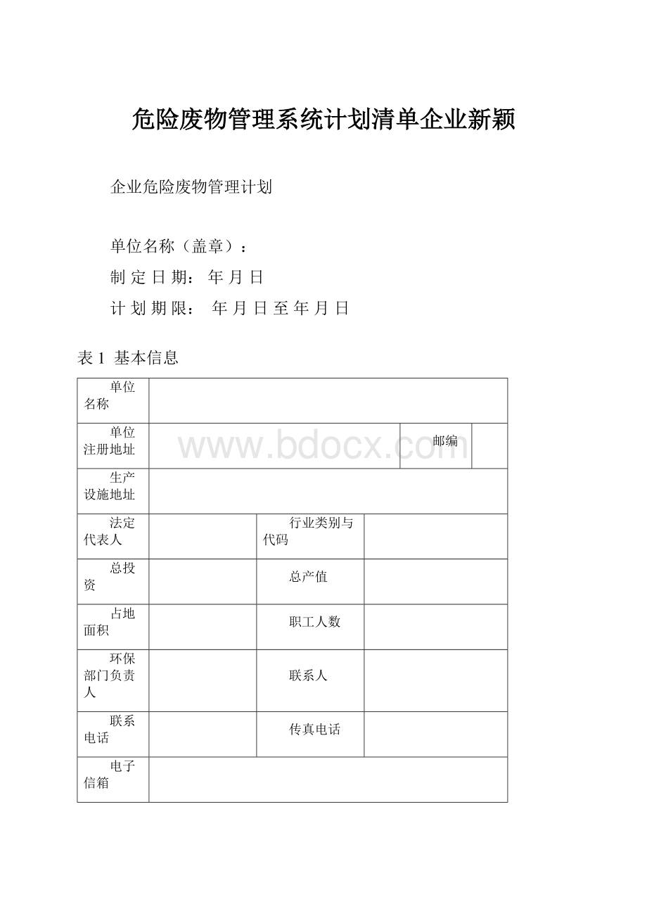 危险废物管理系统计划清单企业新颖.docx