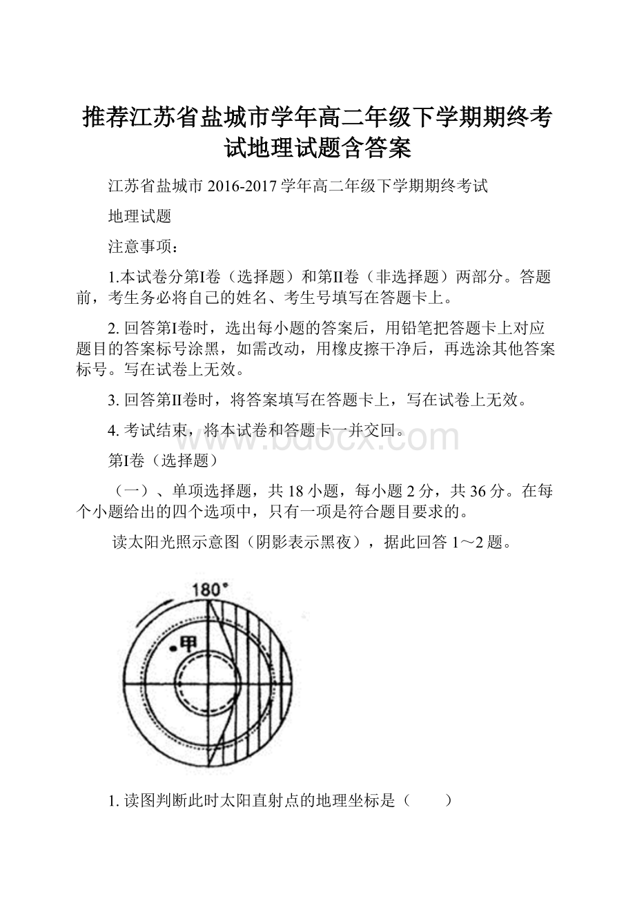 推荐江苏省盐城市学年高二年级下学期期终考试地理试题含答案.docx