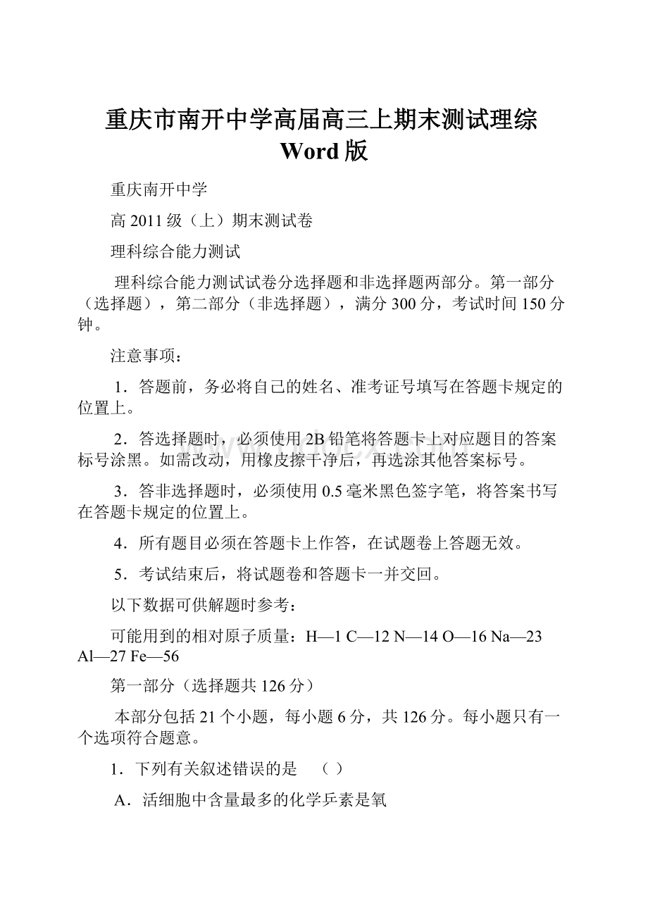 重庆市南开中学高届高三上期末测试理综Word版.docx