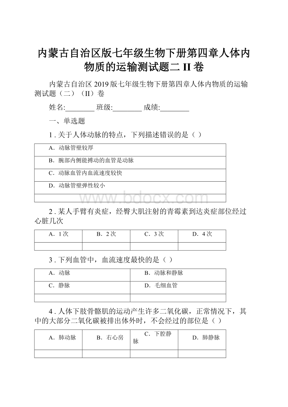 内蒙古自治区版七年级生物下册第四章人体内物质的运输测试题二II卷.docx_第1页