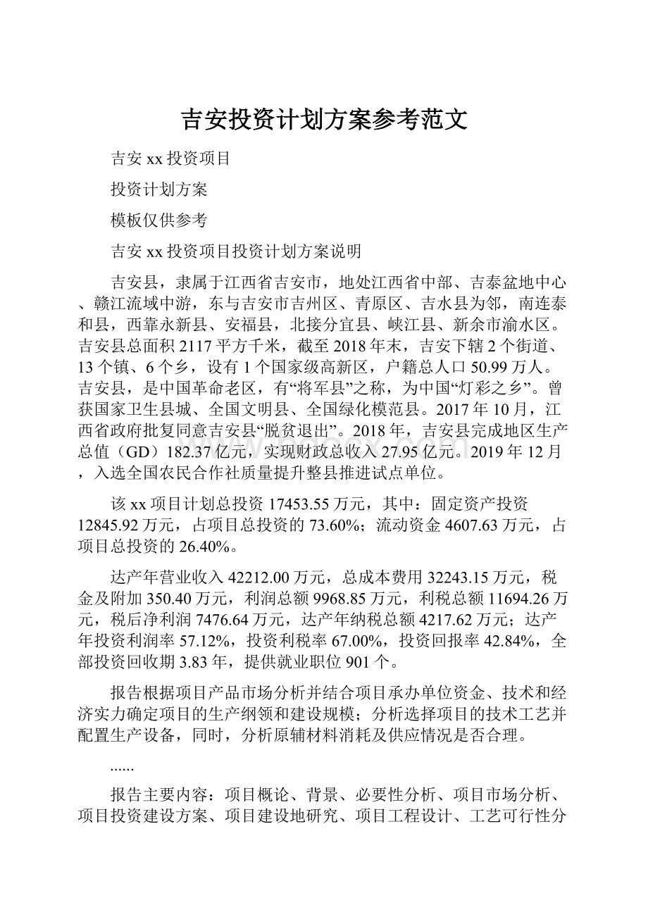 吉安投资计划方案参考范文.docx