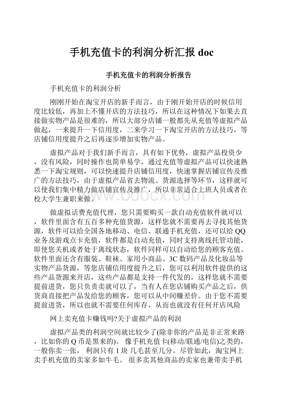 手机充值卡的利润分析汇报doc.docx_第1页