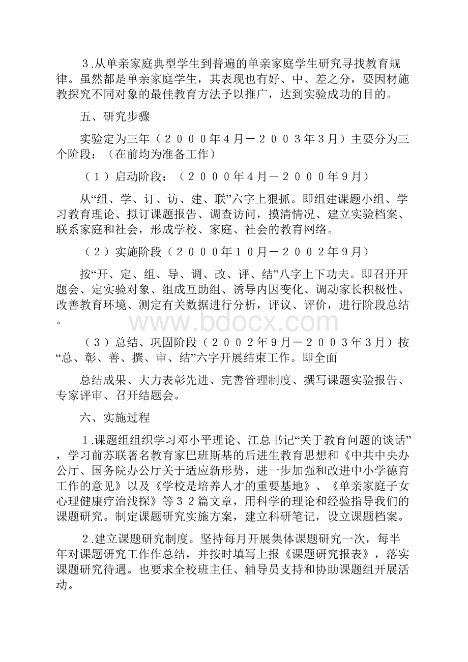 单亲家庭子女教育开提报告.docx_第3页