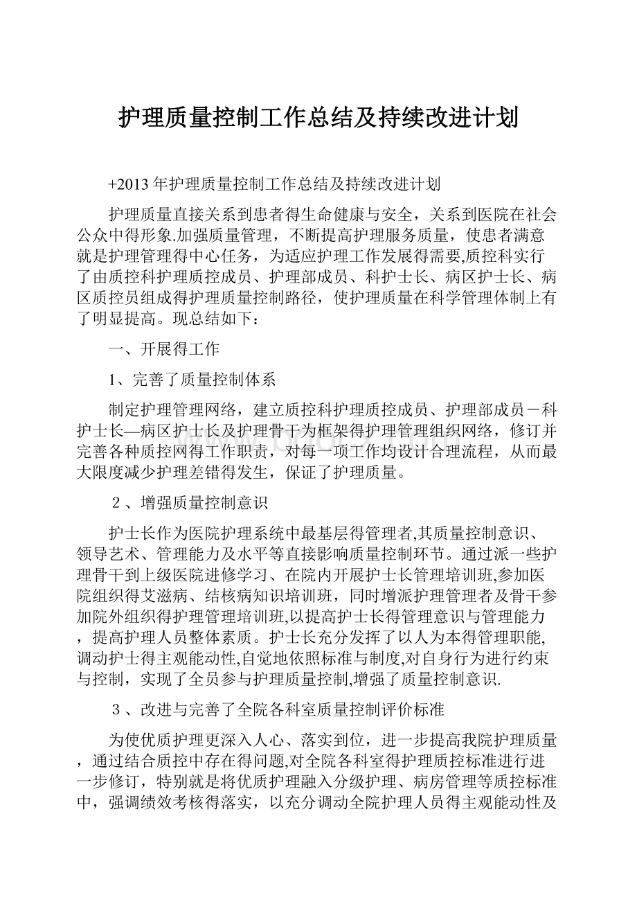 护理质量控制工作总结及持续改进计划.docx