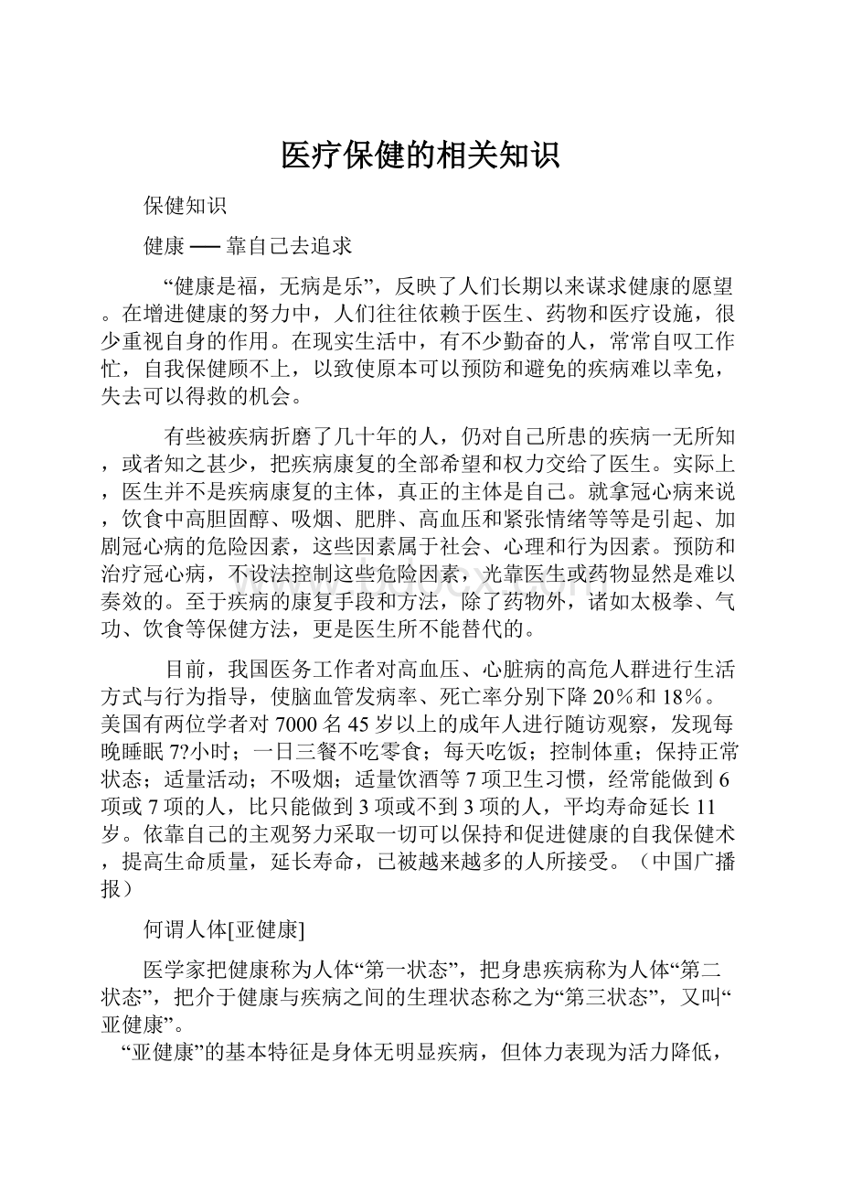 医疗保健的相关知识.docx