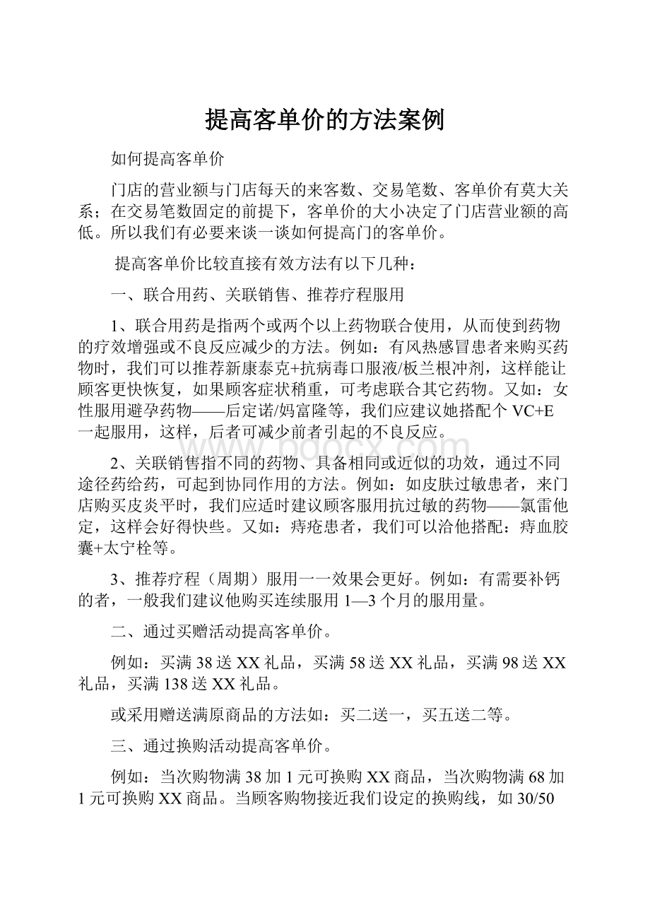 提高客单价的方法案例.docx