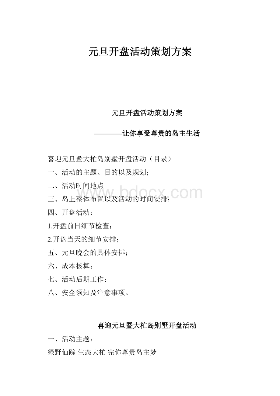 元旦开盘活动策划方案.docx_第1页