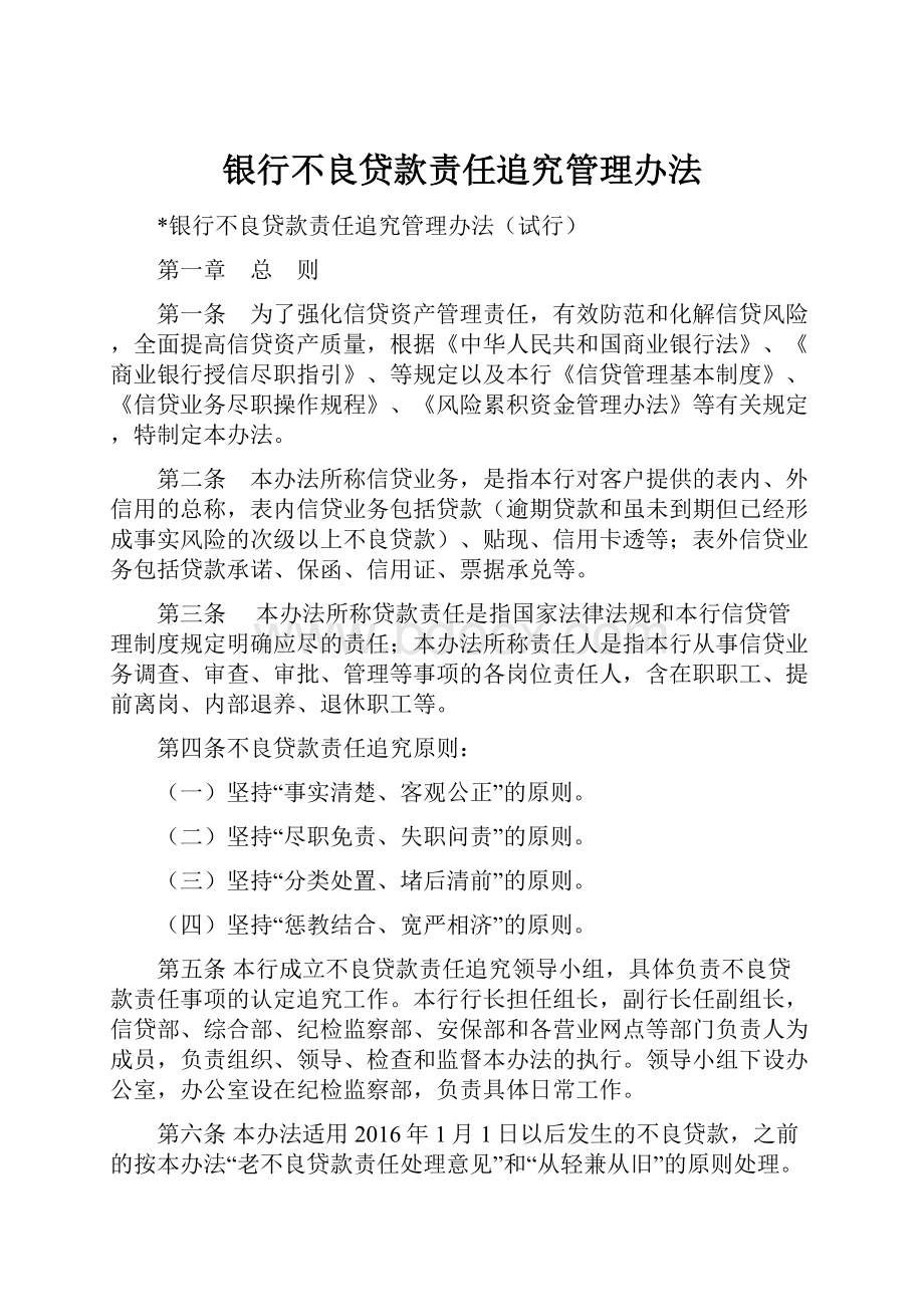 银行不良贷款责任追究管理办法.docx_第1页