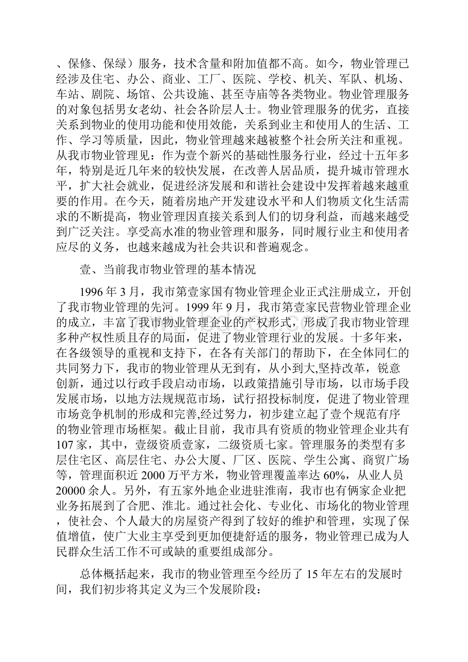 物业管理做好我市物业管理工作的几点思索.docx_第2页