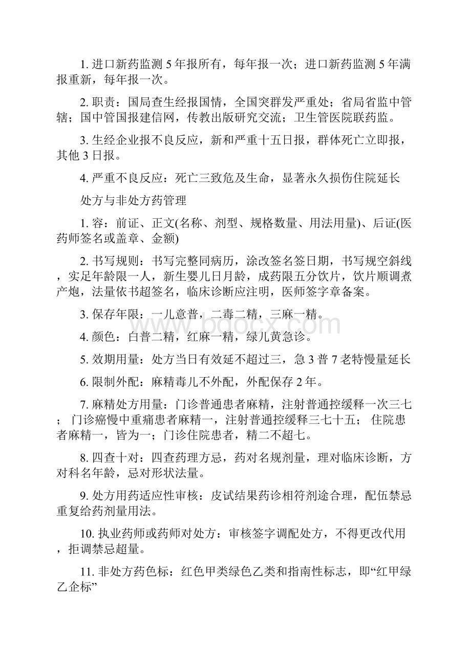 执业药师药事管理与法规的速记口诀.docx_第3页