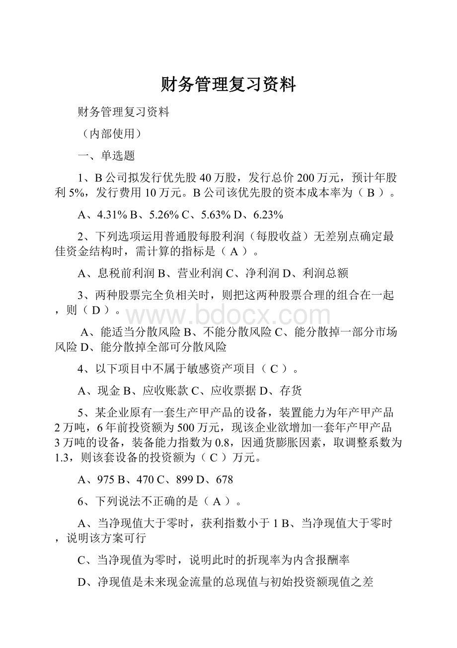 财务管理复习资料.docx_第1页