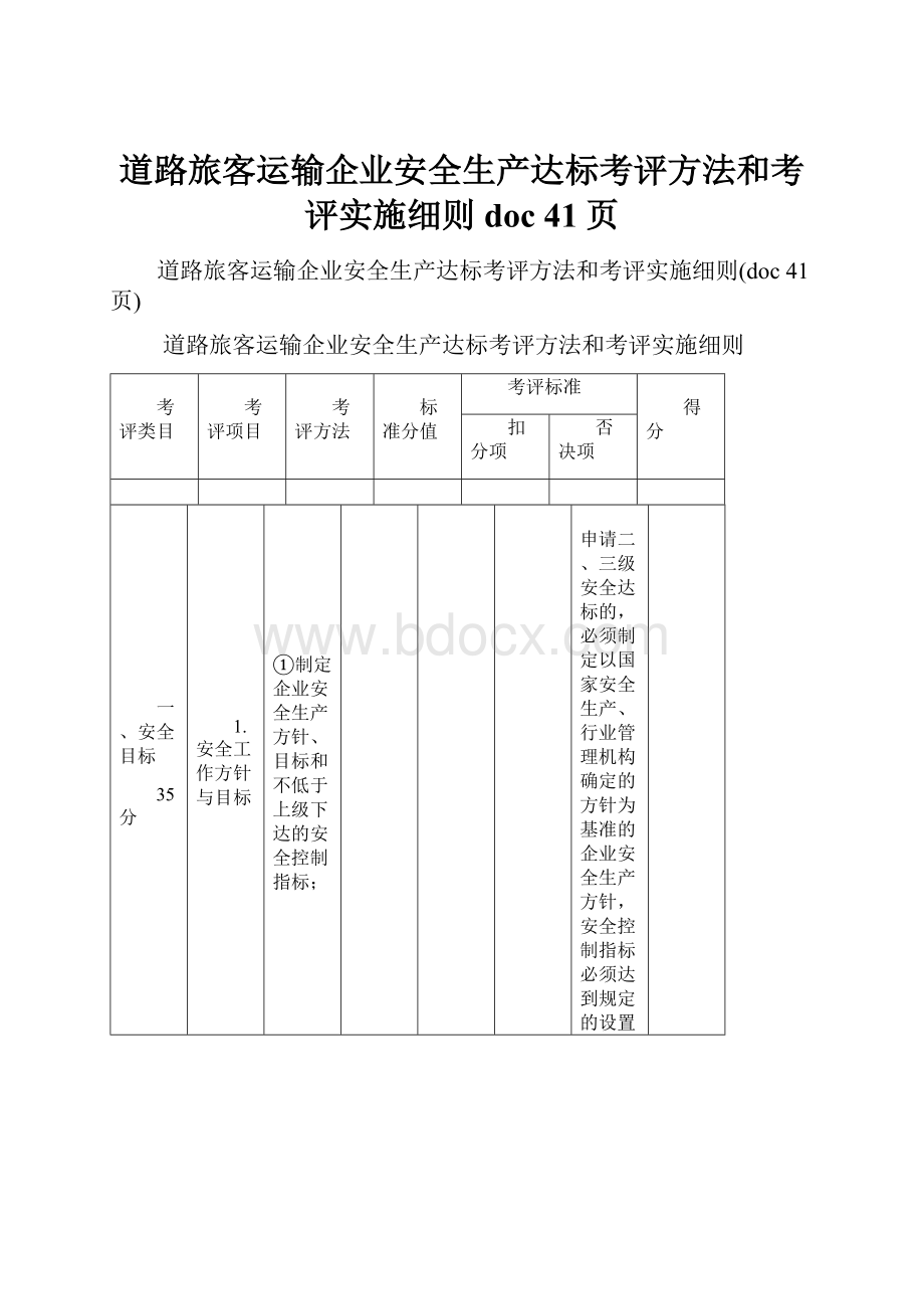 道路旅客运输企业安全生产达标考评方法和考评实施细则doc 41页.docx