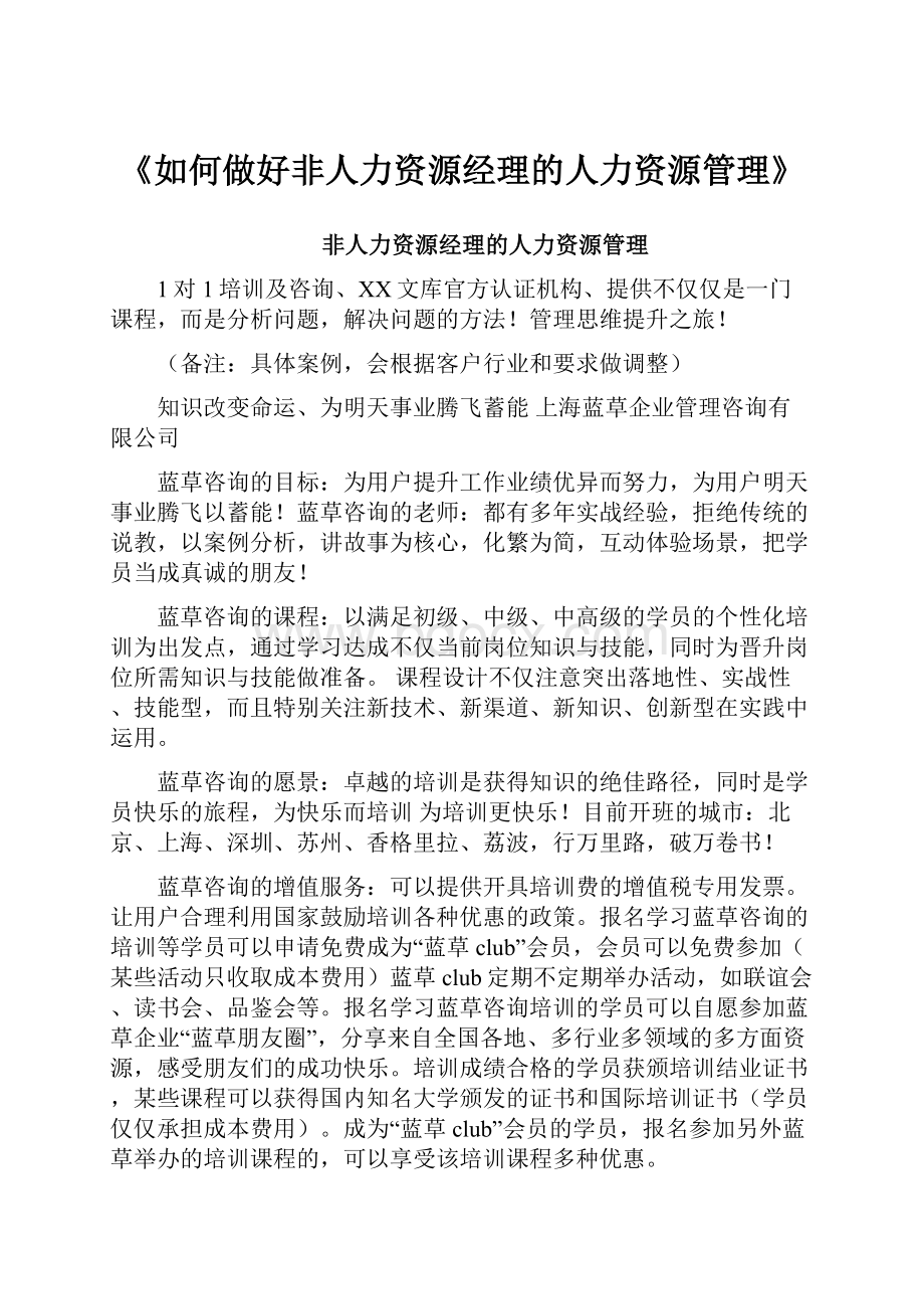 《如何做好非人力资源经理的人力资源管理》.docx