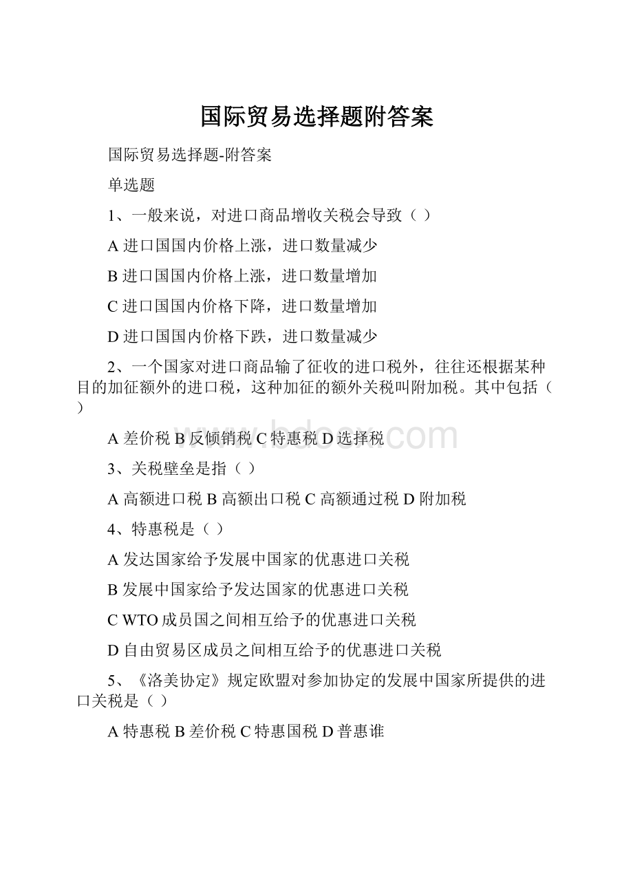 国际贸易选择题附答案.docx