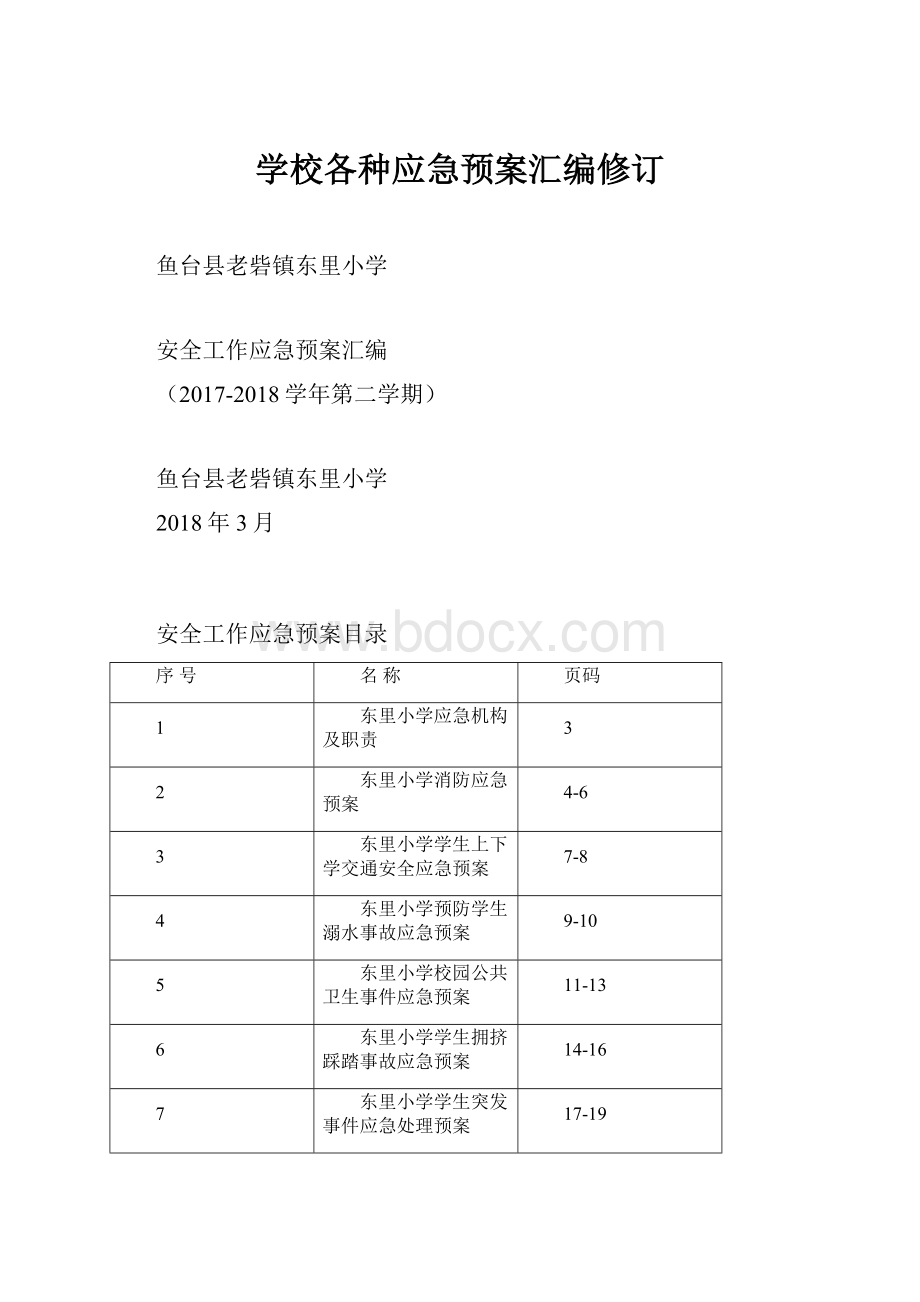 学校各种应急预案汇编修订.docx_第1页