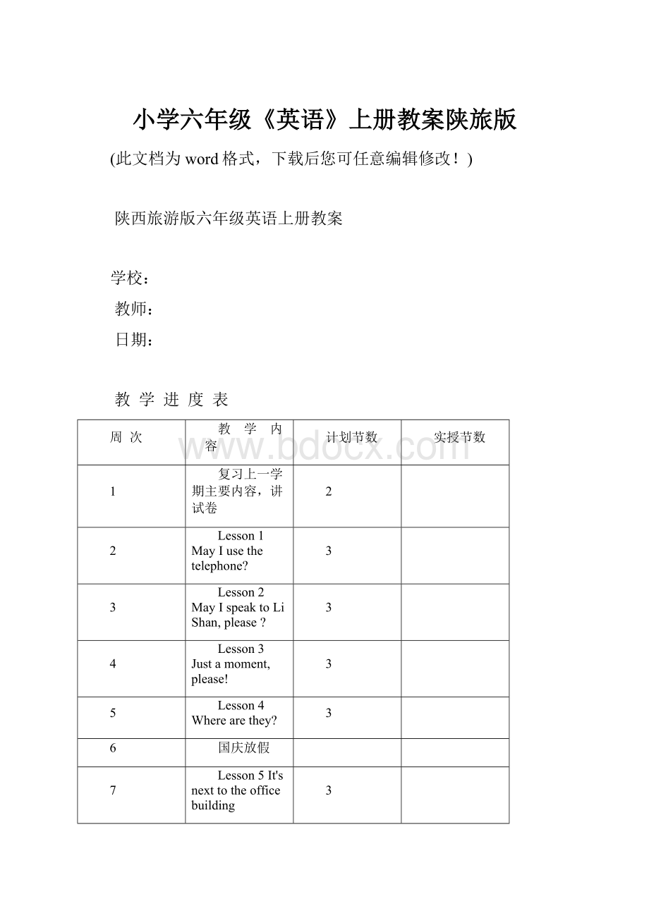 小学六年级《英语》上册教案陕旅版.docx